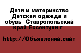 Дети и материнство Детская одежда и обувь. Ставропольский край,Ессентуки г.